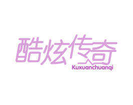 酷炫传奇 商标图样