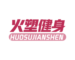 火塑健身 商标图样