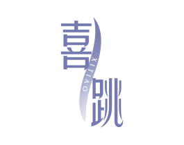 喜跳 商标图样