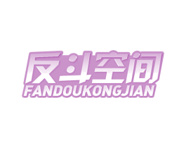 反斗空间 商标图样
