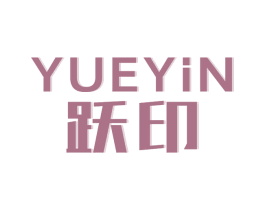 跃印 商标图样