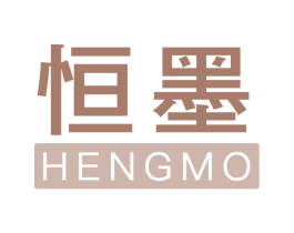 恒墨 商标图样