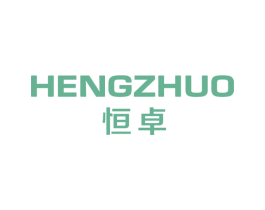 恒卓 商标图样