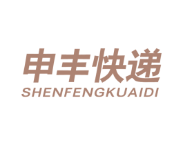 申丰快递 商标图样