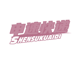 申速快递 商标图样