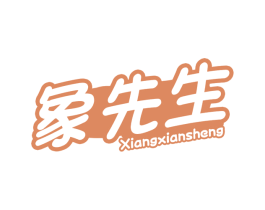 象先生 商标图样