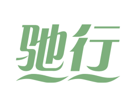 驰行 商标图样