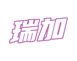 瑞加 商标图样