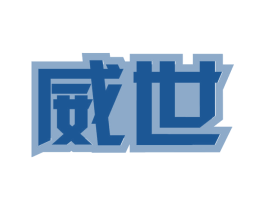 威世 商标图样