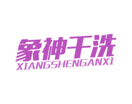 象神干洗 商标图样