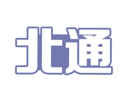 北通 商标图样
