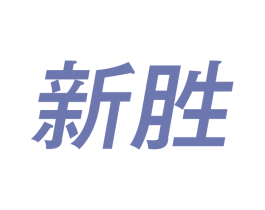 新胜 商标图样