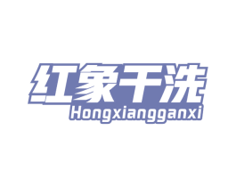 红象干洗 商标图样