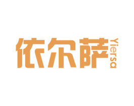依尔萨 商标图样