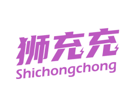 狮充充 商标图样