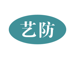 艺防 商标图样