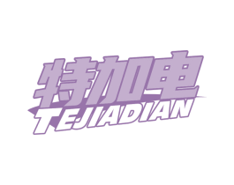 特加电 商标图样