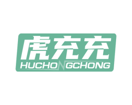 虎充充 商标图样