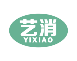 艺消 商标图样