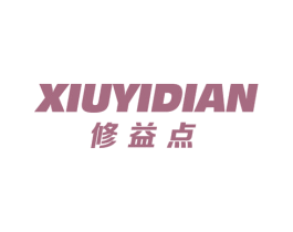 修益点 商标图样
