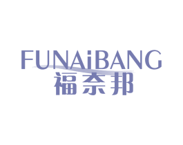 福奈邦 商标图样