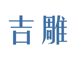 吉雕 商标图样