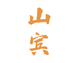 山宾 商标图样