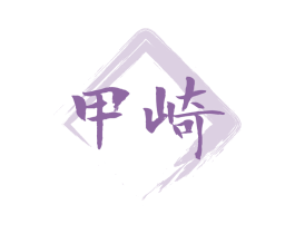 甲崎 商标图样