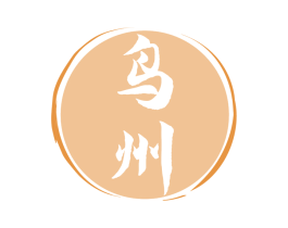 鸟州 商标图样