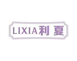 利夏 商标图样