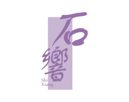 石响 商标图样