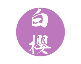 白樱 商标图样