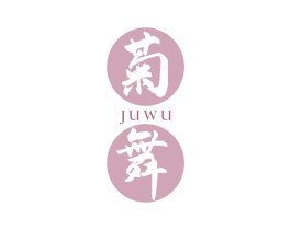 菊舞 商标图样