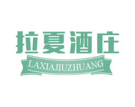 拉夏酒庄 商标图样