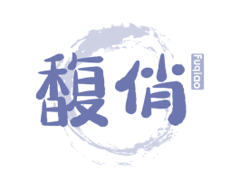 馥俏 商标图样