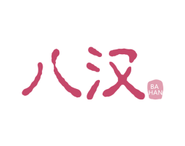 八汉 商标图样