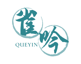 雀吟 商标图样