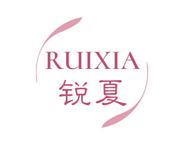 锐夏 商标图样