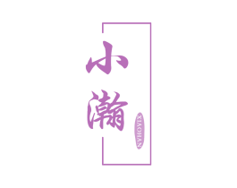 小瀚 商标图样