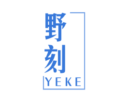 野刻 商标图样