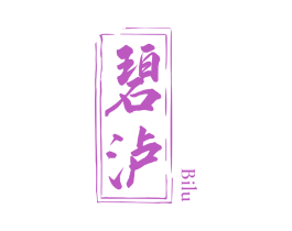 碧泸 商标图样