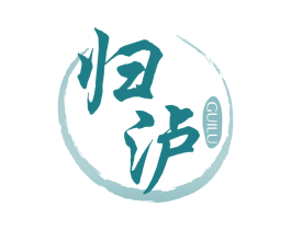 归泸 商标图样