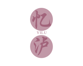 忆泸 商标图样