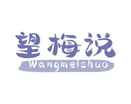 望梅说 商标图样