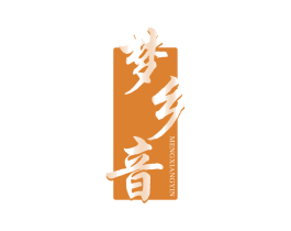 梦乡音 商标图样