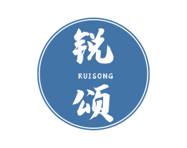 锐颂 商标图样