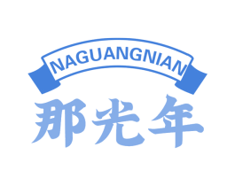 那光年 商标图样