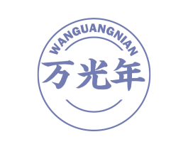 万光年 商标图样