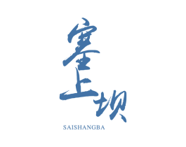 塞上坝 商标图样