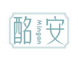 酩安 商标图样